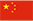 簡體中文